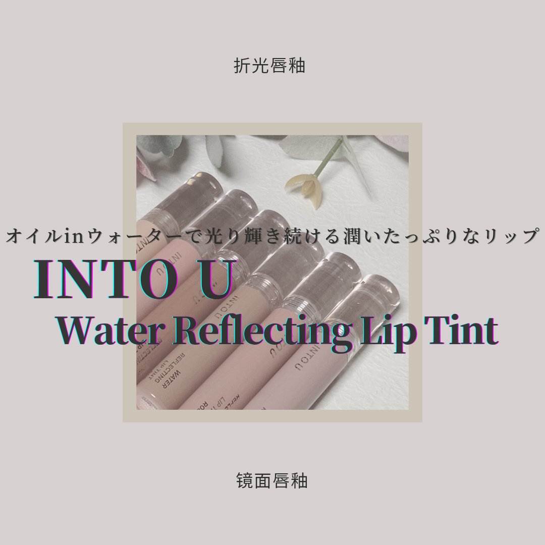 ウォーターリフレクティングリップティント/INTO U/リップティントを使ったクチコミ（1枚目）