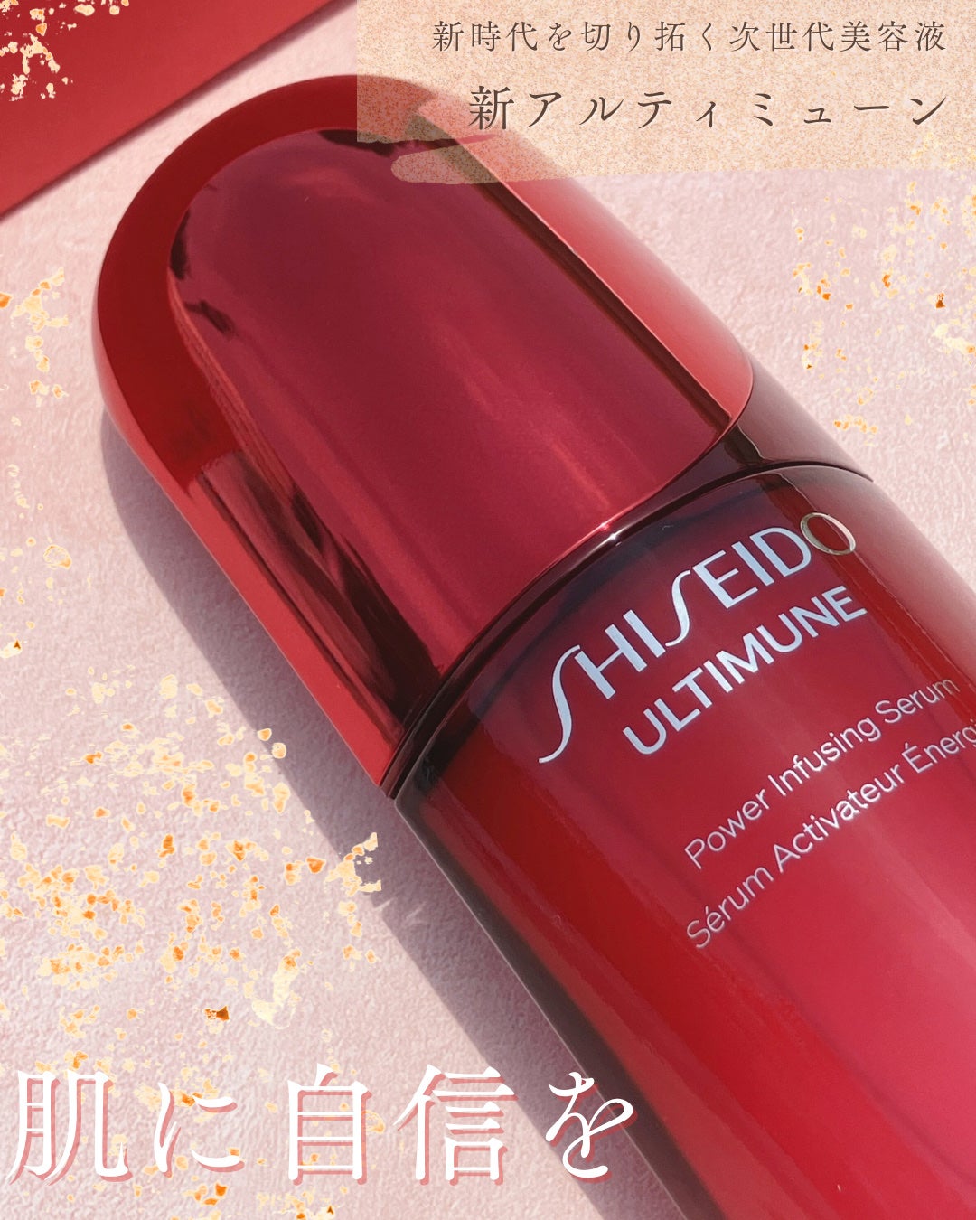 アルティミューン™ パワライジング セラム/SHISEIDO/美容液を使ったクチコミ(1枚目)