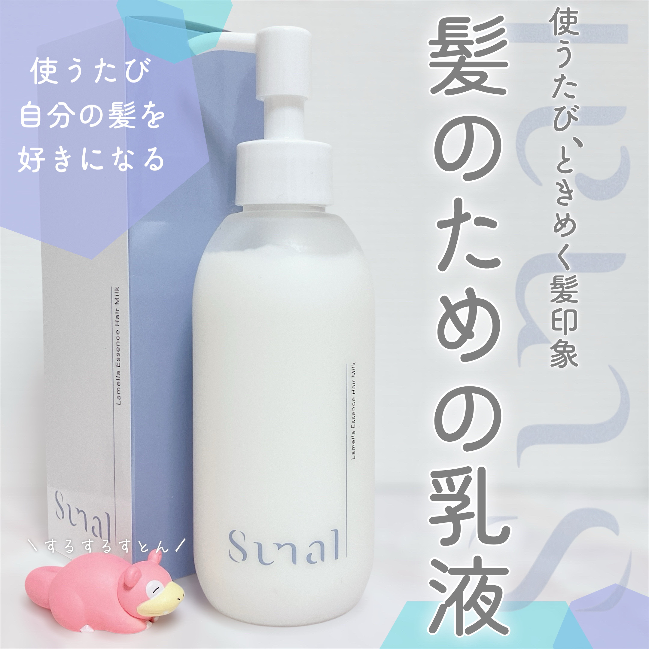 ラメラエッセンスヘアミルク/sunal/ヘアミルクを使ったクチコミ（1枚目）