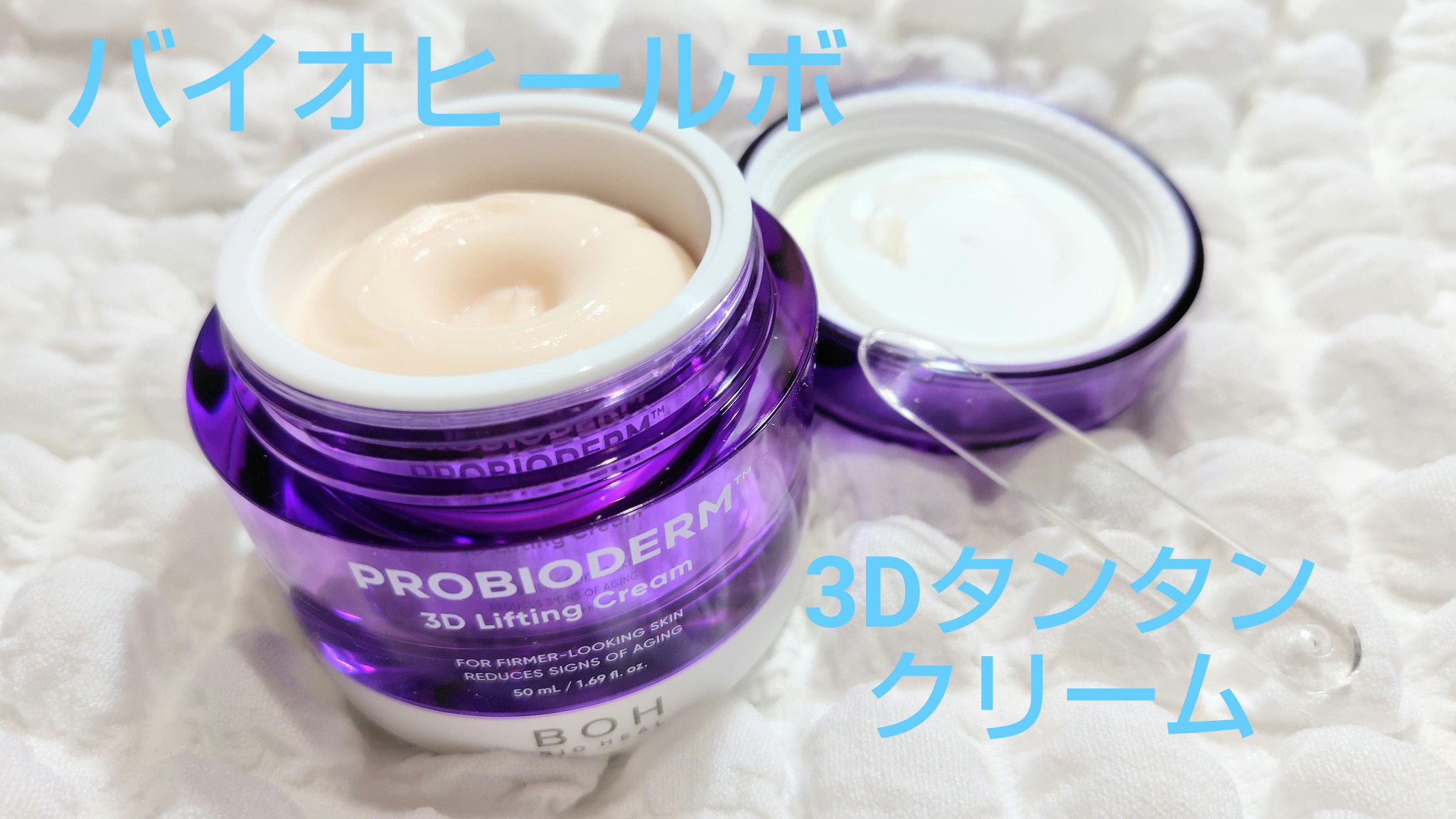 バイオヒールボ プロバイオダーム 3Dリフティングクリーム/BIOHEAL BOH/フェイスクリームを使ったクチコミ（1枚目）