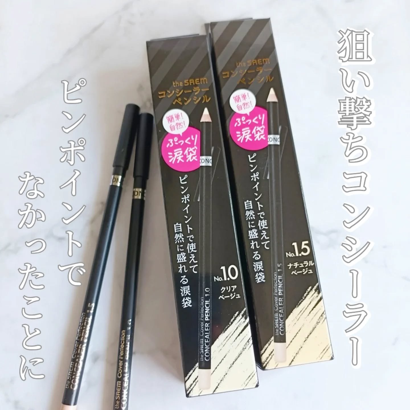 カバーパーフェクション コンシーラー ペンシル/the SAEM/ペンシルコンシーラーを使ったクチコミ（1枚目）