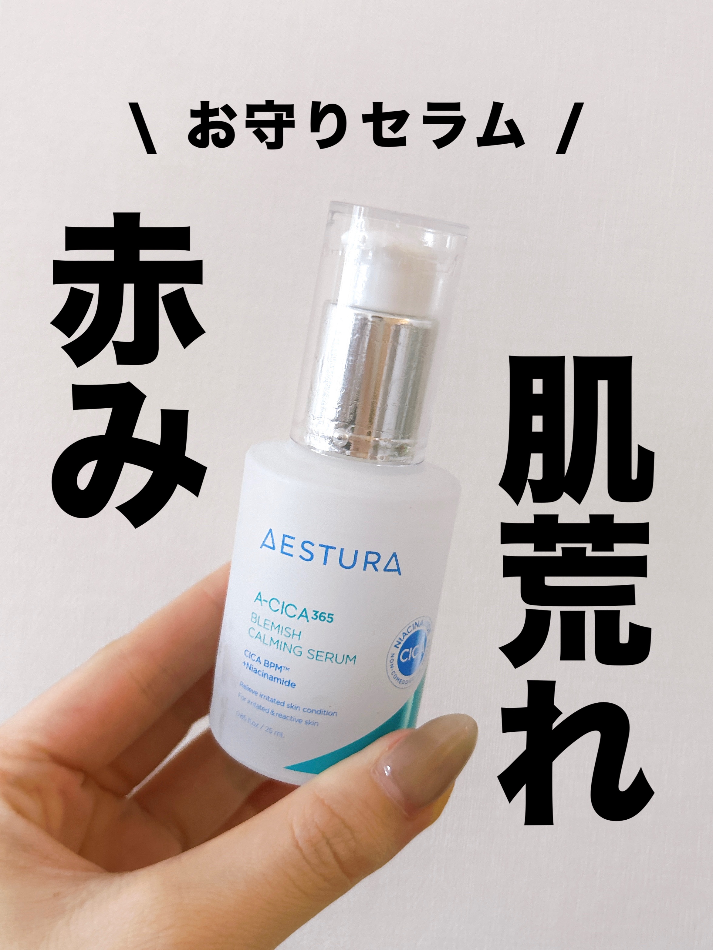 
AESTURA　エイシカ365マイクロセラム　

これ大好きでリピート！

これ使うと肌荒れも落ち着くし、赤みも落ち着く！
これのクリームをライン使いするのがお気に入り！

テクスチャーはサラッとしすぎず、重たすぎず使いやすい感じ！