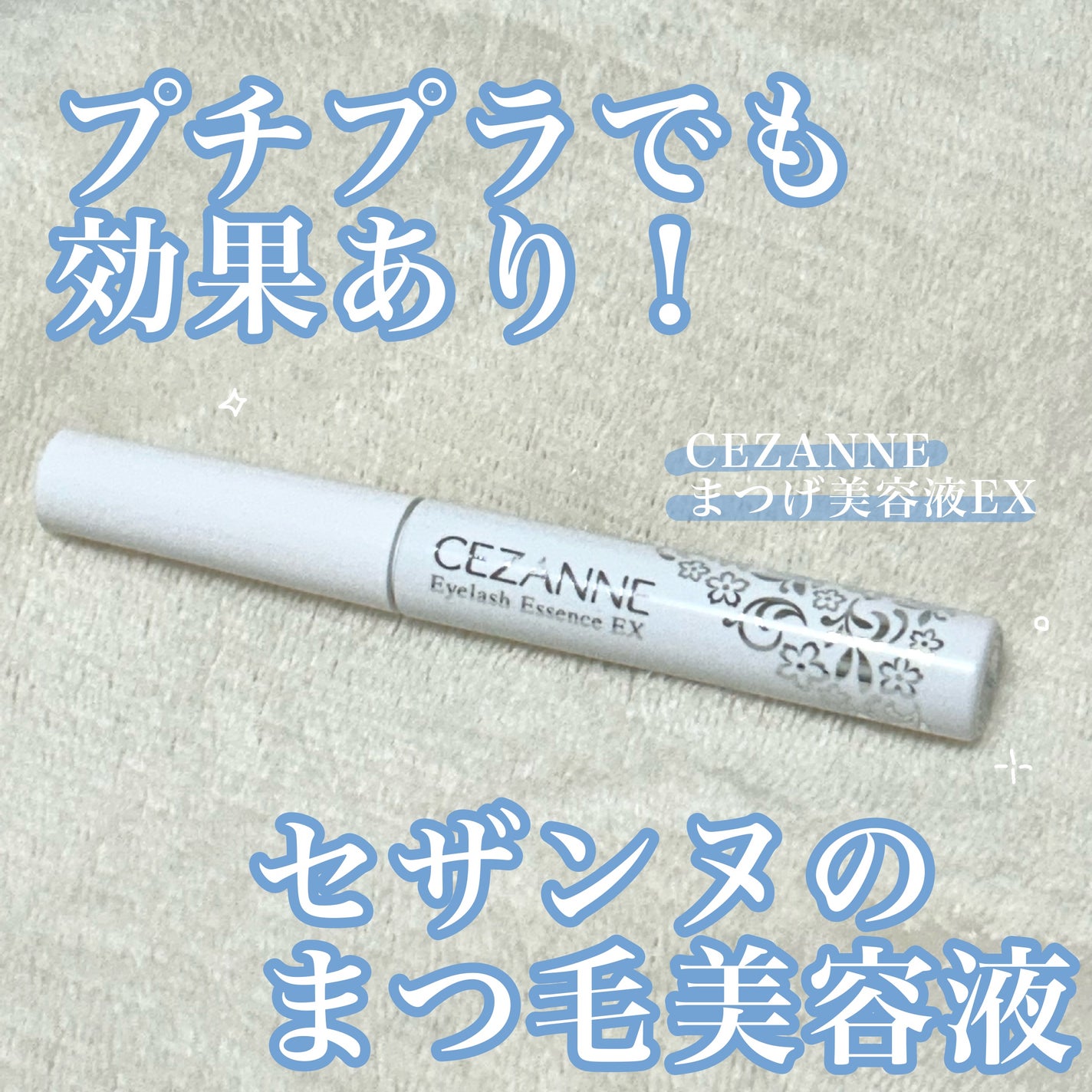 まつげ美容液EX/CEZANNE/まつげ美容液を使ったクチコミ(1枚目)