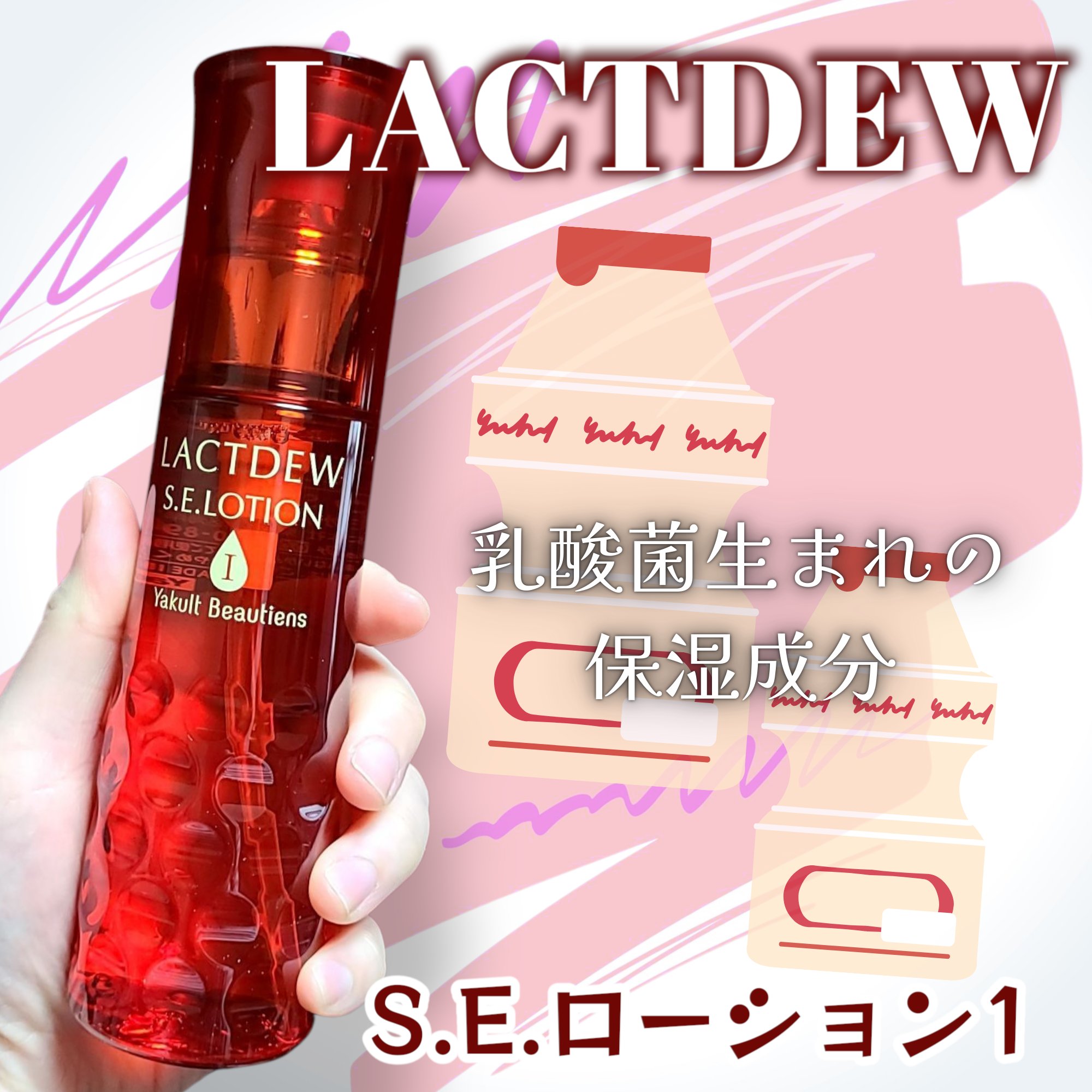 S.E.ローション1/ラクトデュウ/化粧水を使ったクチコミ（1枚目）