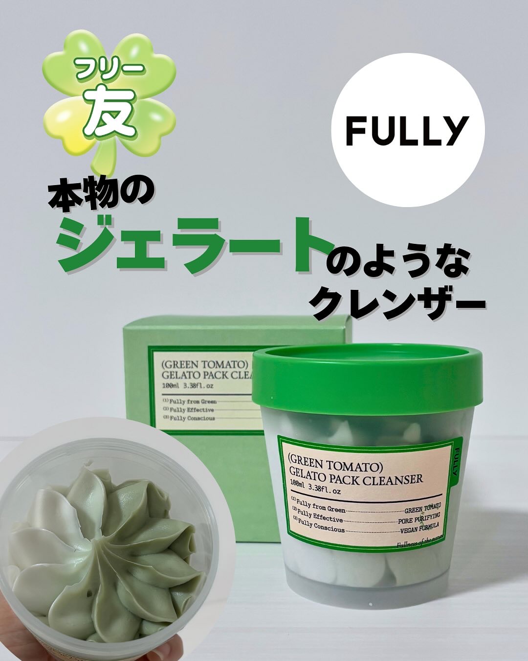 グリーントマトジェラートパッククレンザー/FULLY/洗顔フォームを使ったクチコミ（1枚目）