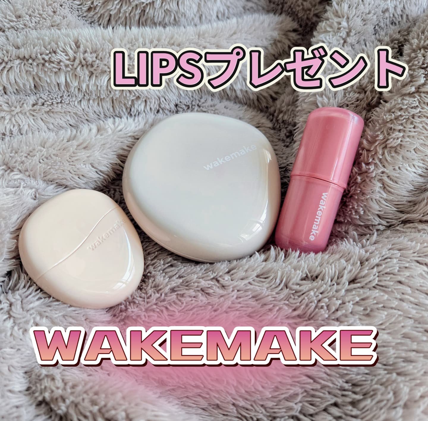 ウォータフルグロウティント/wakemake/リップティントを使ったクチコミ（1枚目）