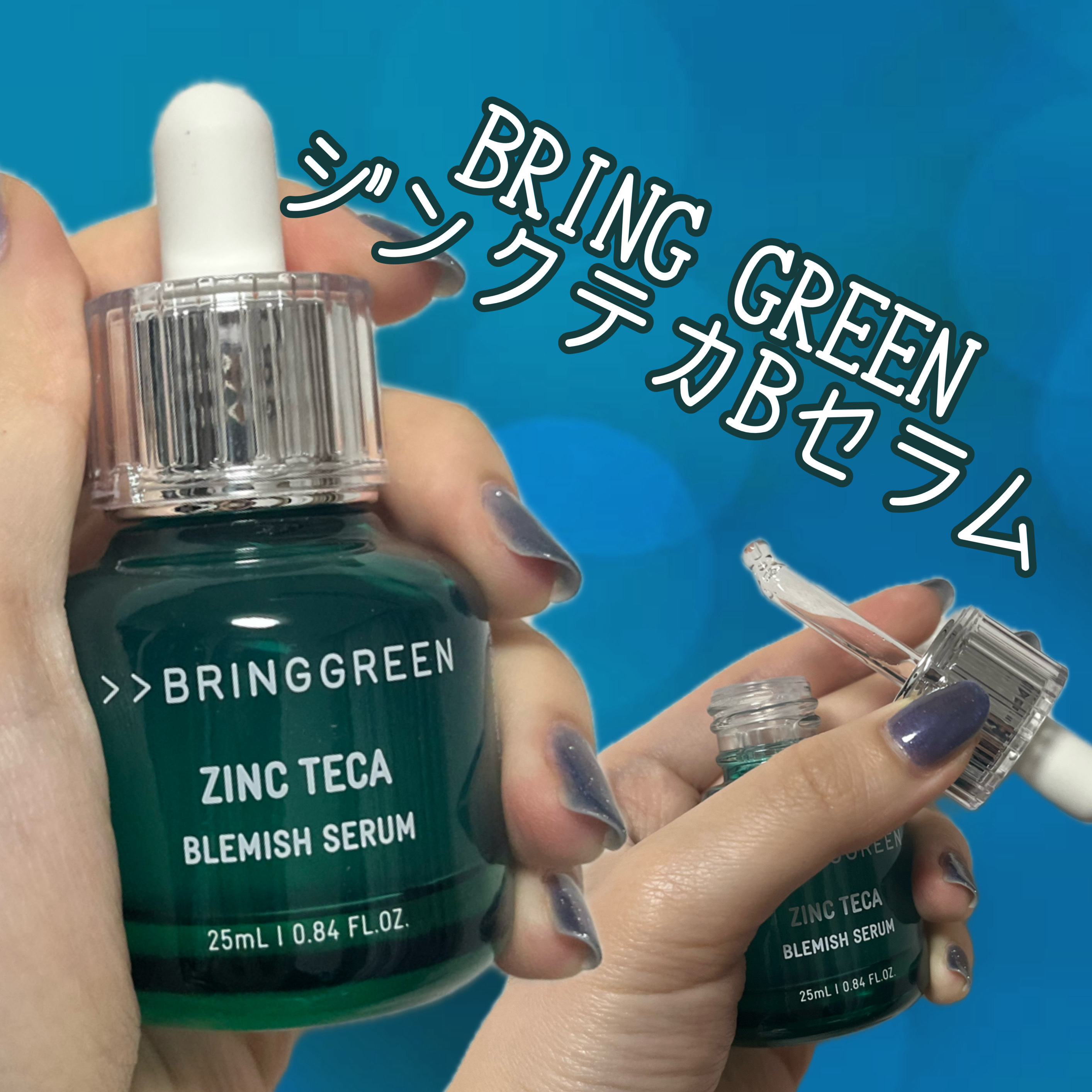 #PR #ブリングリーン#LIPSプレゼント

BRING GREENさんから、「ジンクテカBセラムセット」を提供いただきました✨

肌荒れしやすいタイプだからマジで助かる🥺
オリーブヤングで人気の肌トラブルケアセラムらしくて使
