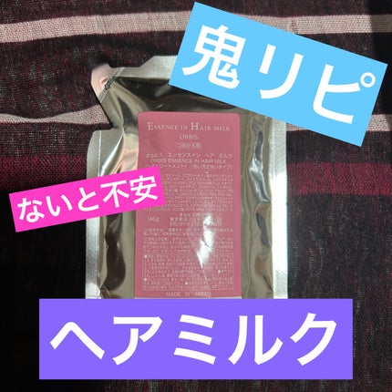 エッセンスインヘアミルク/オルビス/ヘアミルクを使ったクチコミ(1枚目)