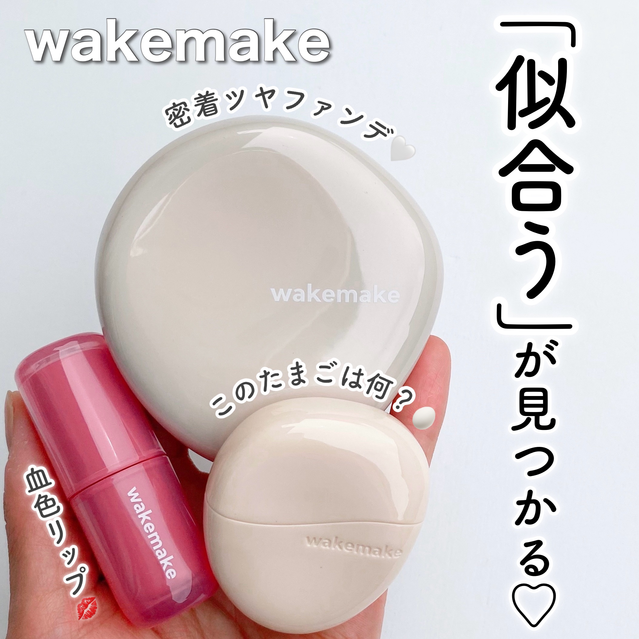 ウォータフルグロウティント/wakemake/リップティントを使ったクチコミ（1枚目）