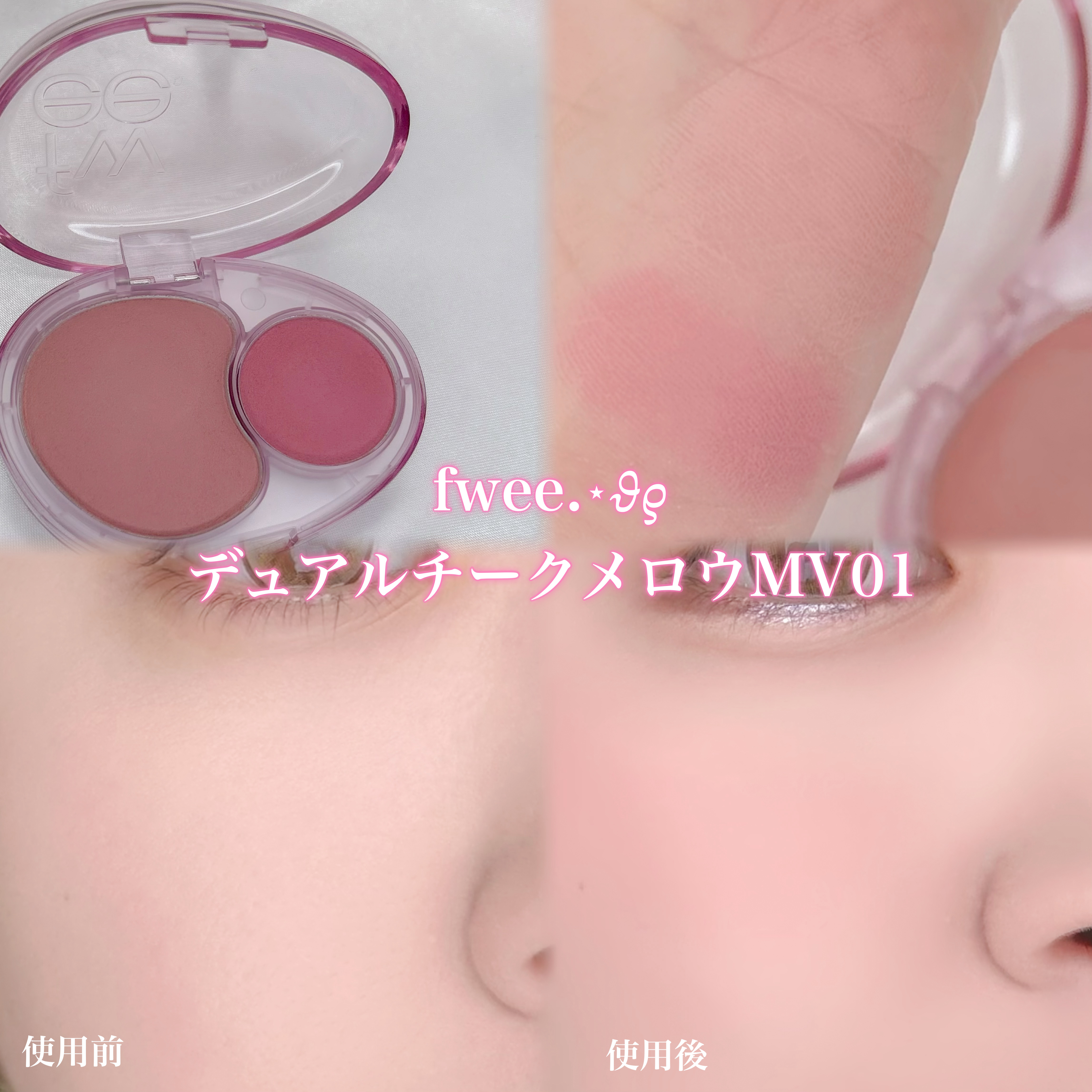デュアルチークメロウ/fwee/ジェル・クリームチークを使ったクチコミ（1枚目）