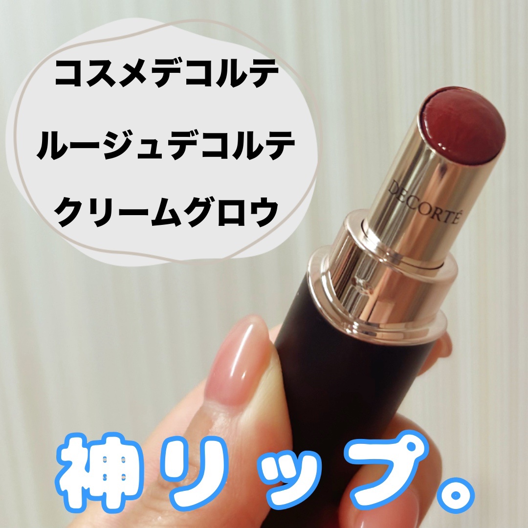 ルージュデコルテ　クリームグロウ/DECORTÉ/口紅を使ったクチコミ（1枚目）