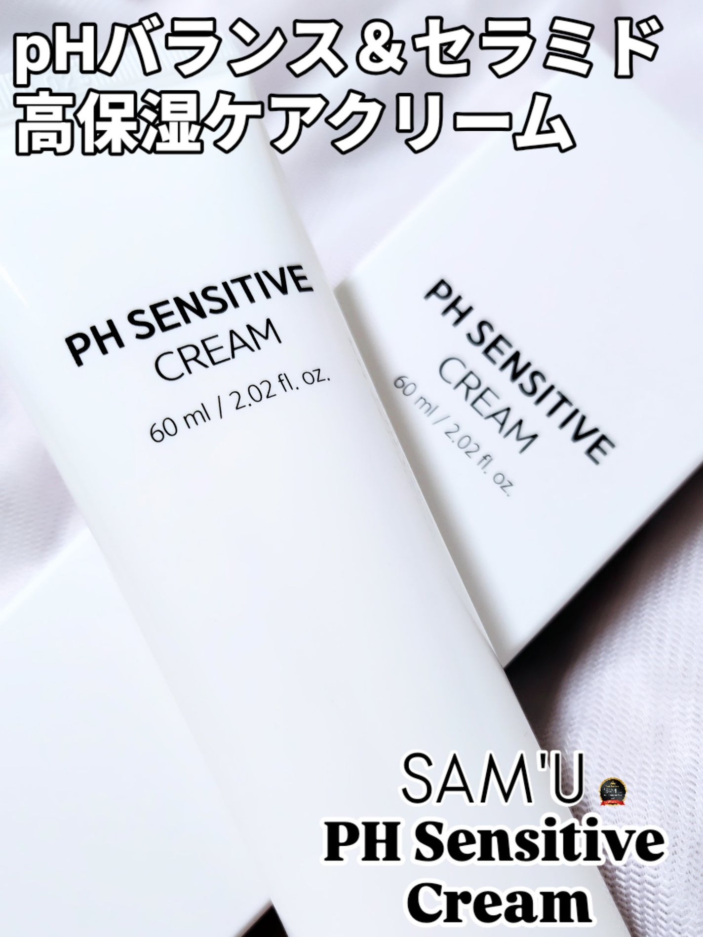 サミュ PHセンシティブクリーム/SAM'U/フェイスクリームを使ったクチコミ(1枚目)