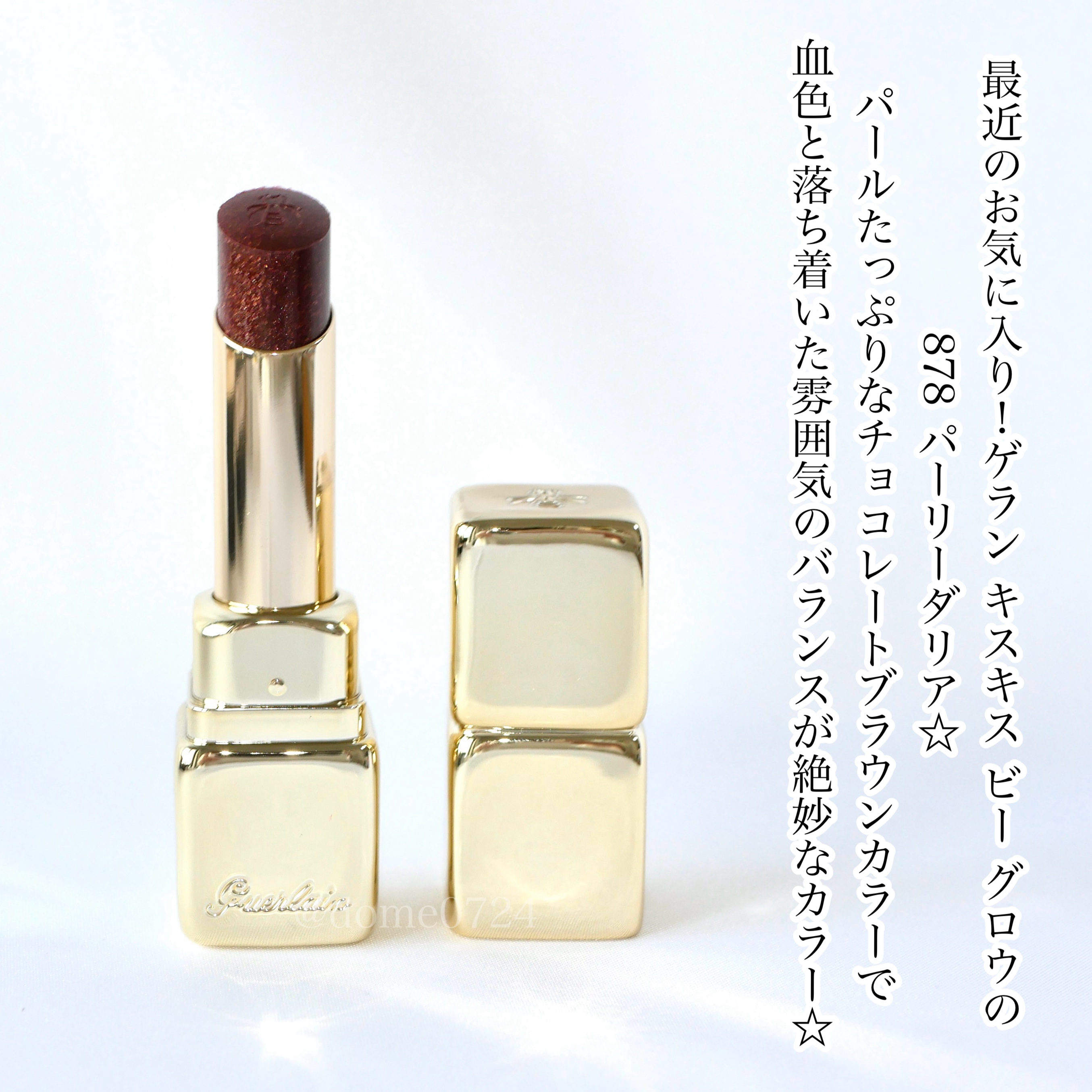 GUERLAIN キスキス ビー グロウ パーリーのクチコミ「＼このブラウンは可愛すぎて全人類に推したい✨／



GUERLAIN  キスキス ビー グロ.....」（2枚目）