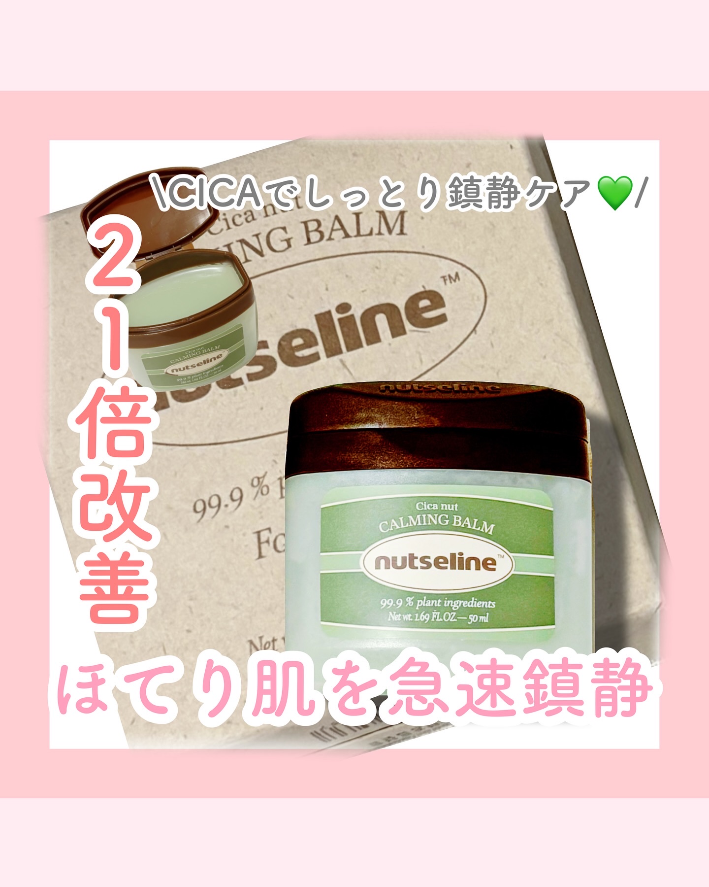 cica nut calming balm/ナッツセリン/フェイスバームを使ったクチコミ（1枚目）