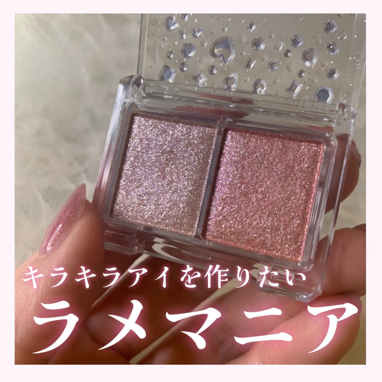 ラメマニア/キャンメイク/アイシャドウを使ったクチコミ(1枚目)