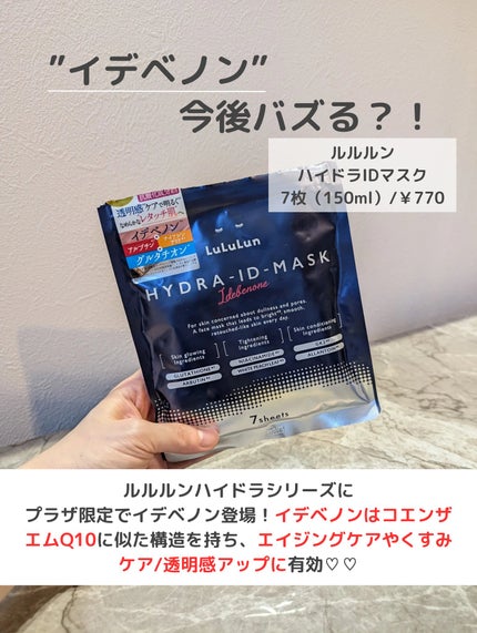 ルルルン ハイドラ ID マスク(Limited)/ルルルン/シートマスク・パックを使ったクチコミ(2枚目)