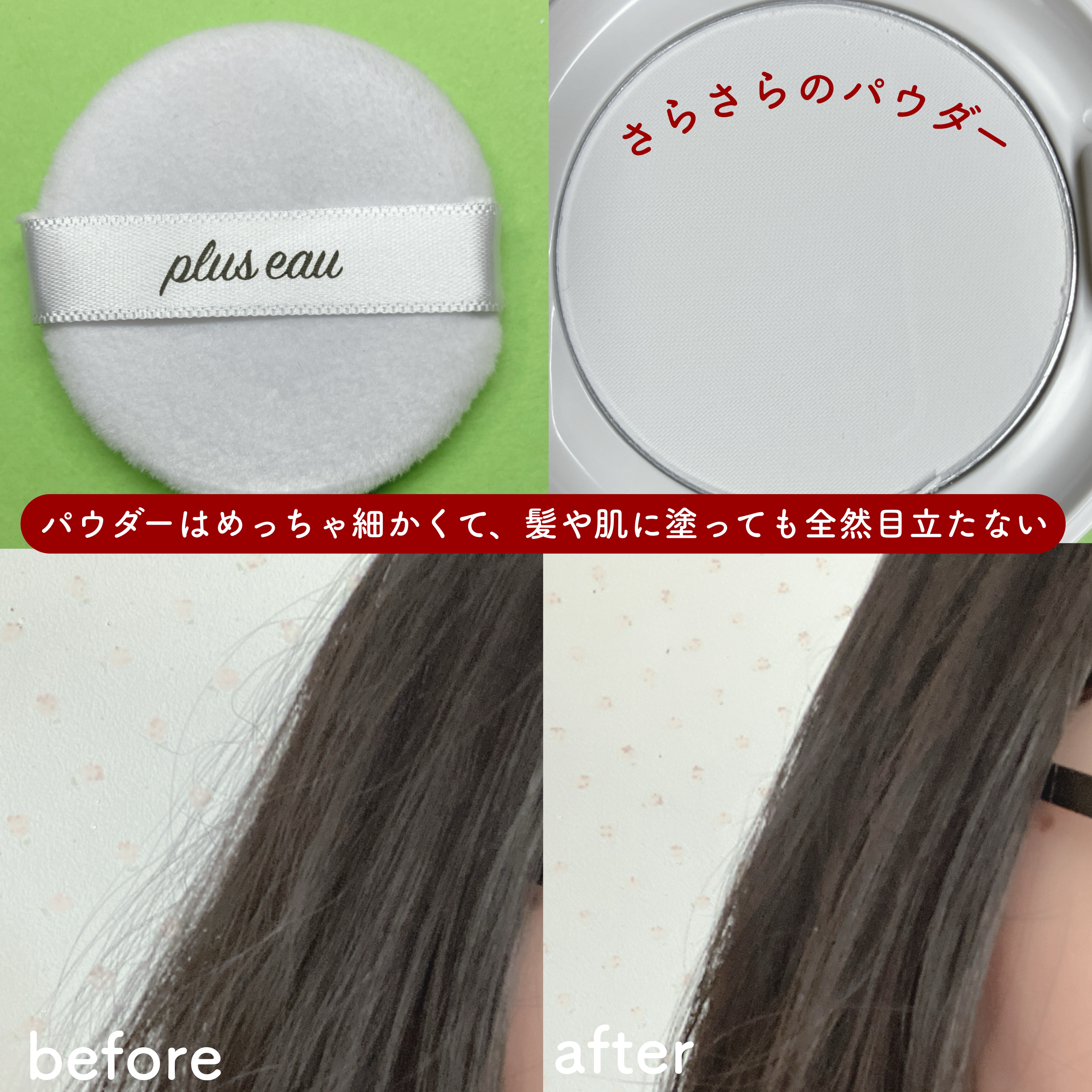 マエガミリセットパウダー/plus eau/その他スタイリングを使ったクチコミ（3枚目）