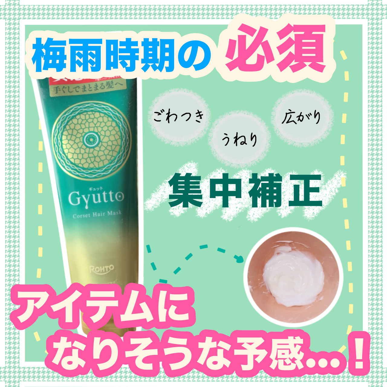 ギュットコルセットヘアマスク/Ｇｙｕｔｔｏ/ヘアマスク・ヘアパックを使ったクチコミ（1枚目）