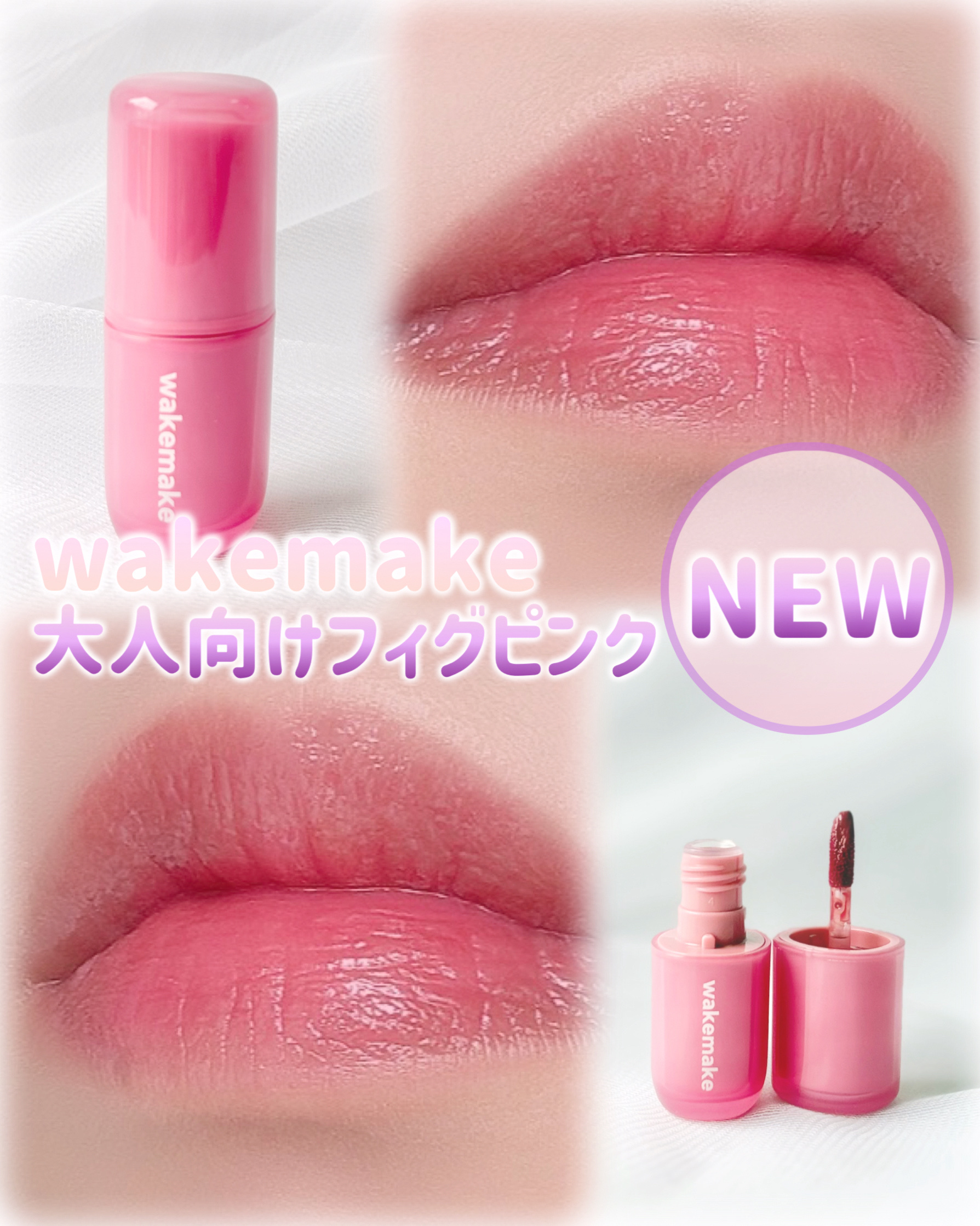 ウォータフルグロウティント/wakemake/リップティントを使ったクチコミ（1枚目）