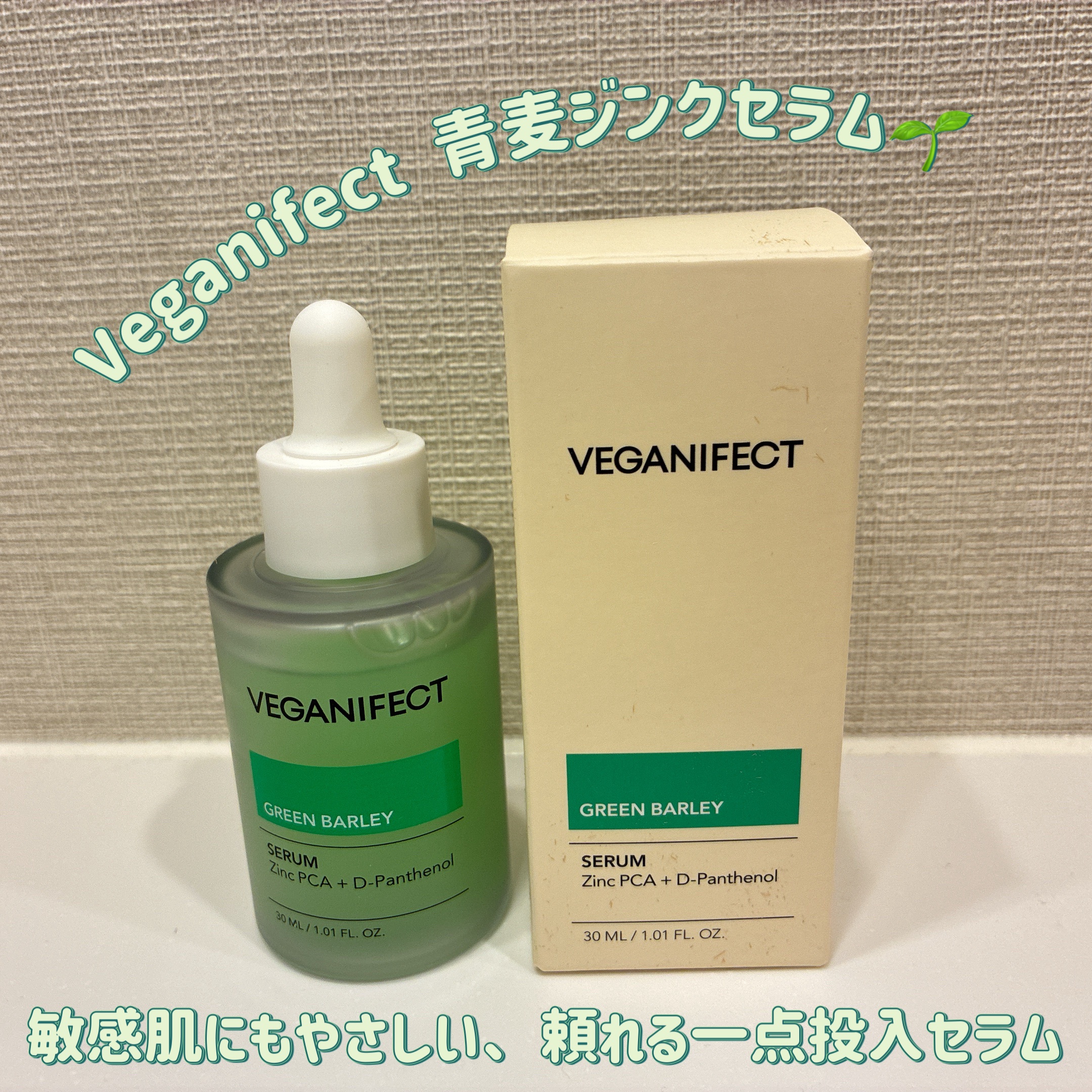 青麦ジンクセラム/Veganifect/美容液を使ったクチコミ（1枚目）