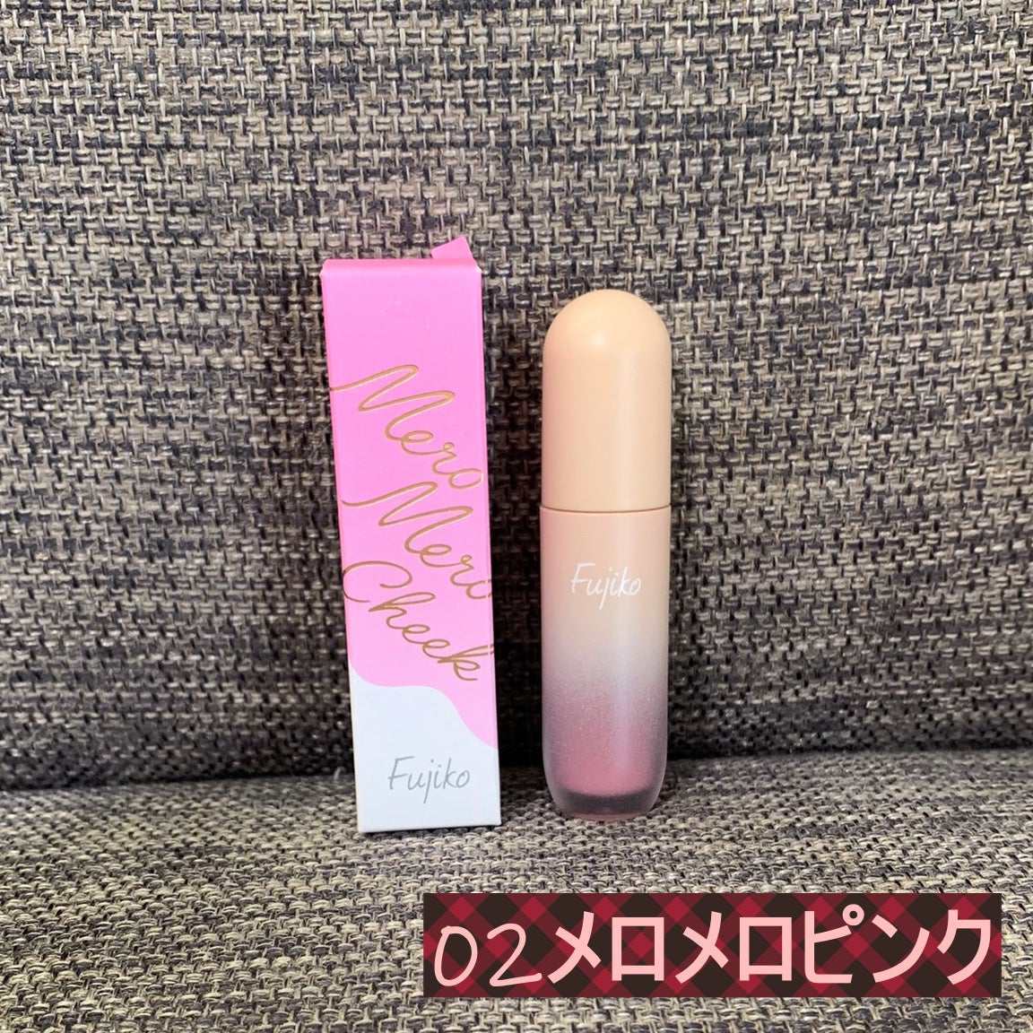 メロメロチーク/Fujiko/リキッドチークを使ったクチコミ(3枚目)