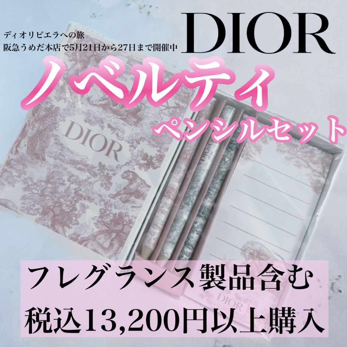 DIORノベルティ

トワル ド ジュイ 柄のペンシルセット
DIORのフレグランス製品含む
12,000円（税込み13,200円）購入でもらえるノベルティ

ピンクでかわいい～！フレグランス製品はLCP以外でもOKだからハードルは低めだと