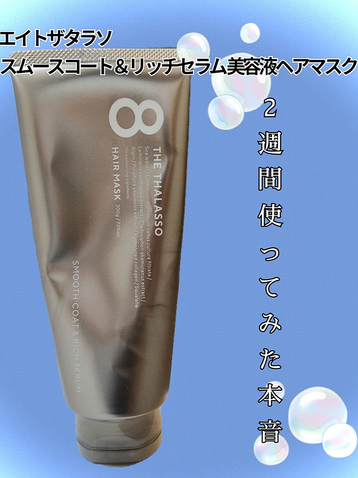 スムースコート＆リッチセラム 美容液ヘアマスク/エイトザタラソ/ヘアマスク・ヘアパックを使ったクチコミ（1枚目）