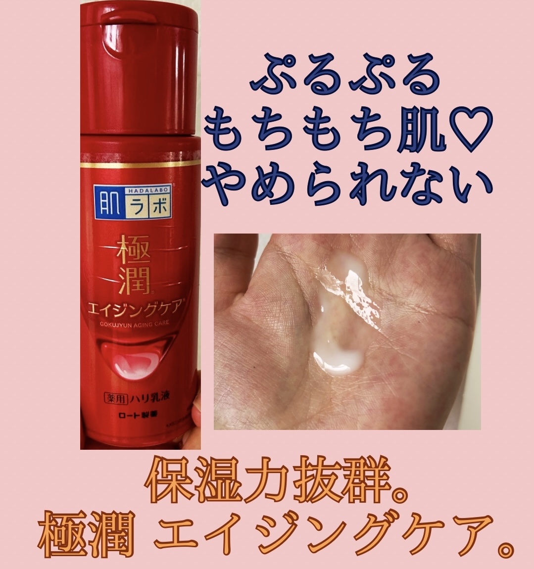 極潤 薬用ハリ乳液【医薬部外品】/肌ラボ/乳液を使ったクチコミ（1枚目）