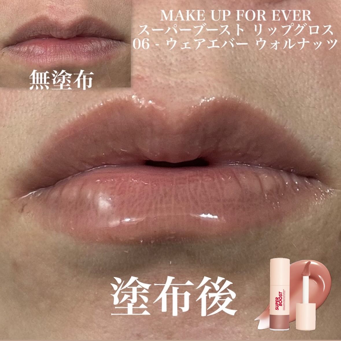 スーパーブースト リップグロス 05/MAKE UP FOR EVER/リップグロスを使ったクチコミ（3枚目）