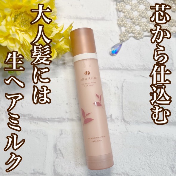ＯＲ プレミアムヘアミルク　アールグレイ＆キューカンバーの香り/Off&Relax/ヘアミルクを使ったクチコミ（1枚目）