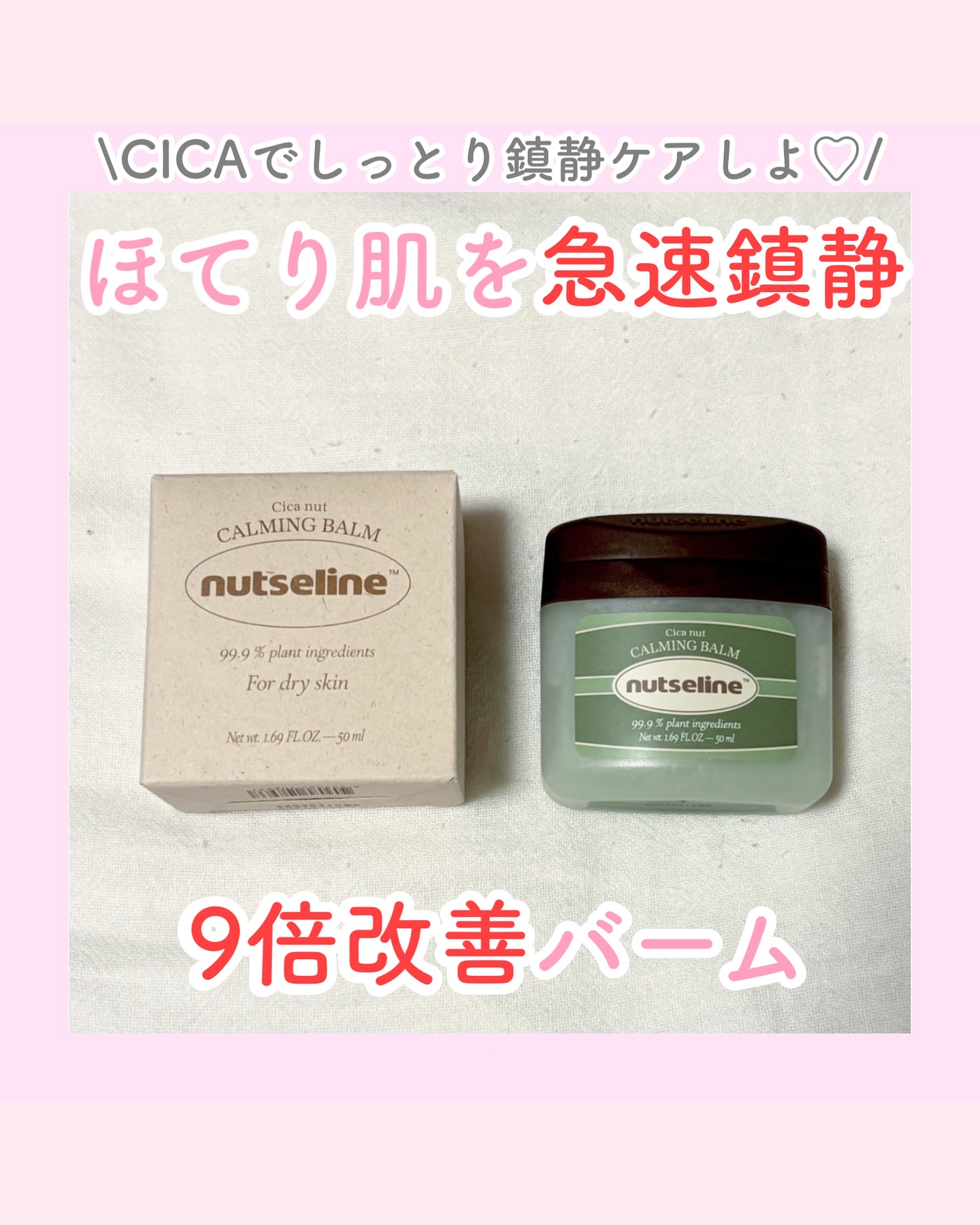cica nut calming balm/ナッツセリン/フェイスバームを使ったクチコミ（1枚目）