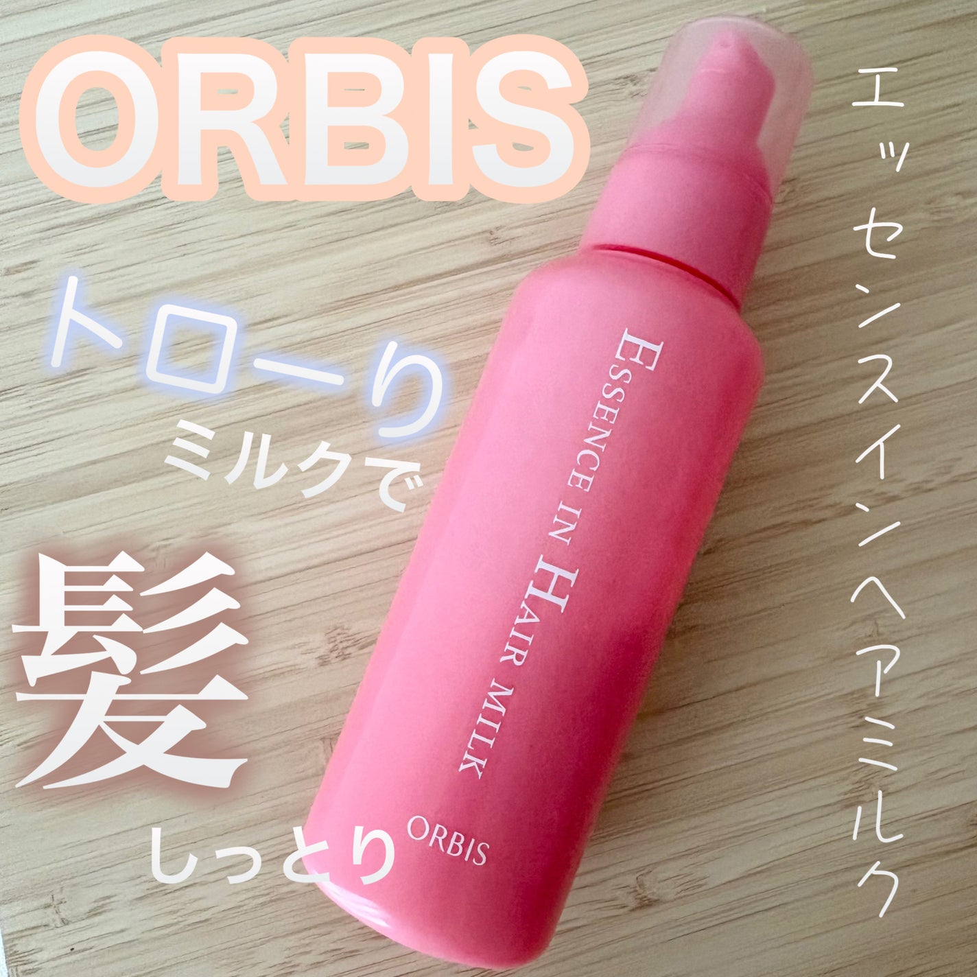 エッセンスインヘアミルク/オルビス/ヘアミルクを使ったクチコミ(1枚目)