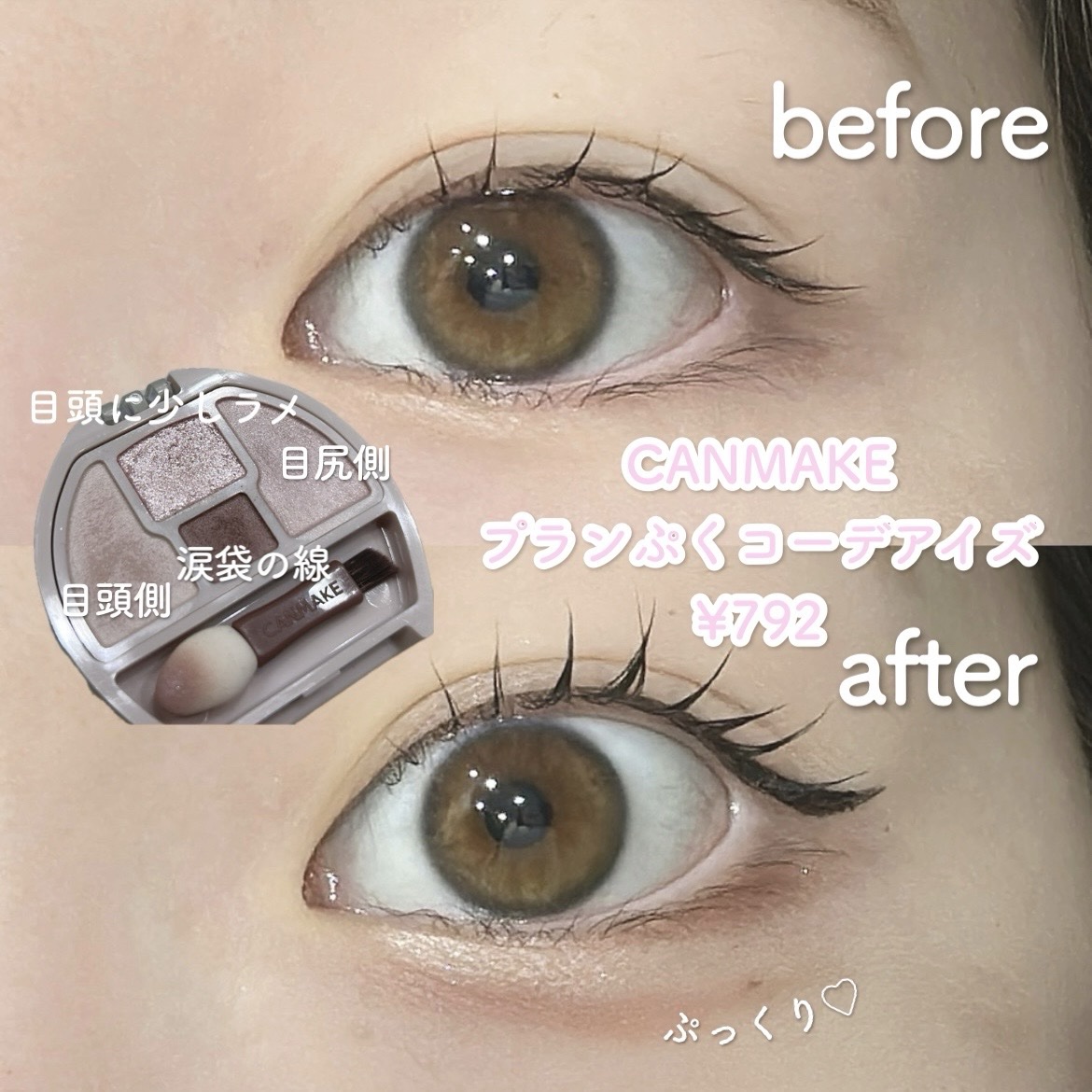プランぷくコーデアイズNeo/キャンメイク/アイシャドウを使ったクチコミ（2枚目）