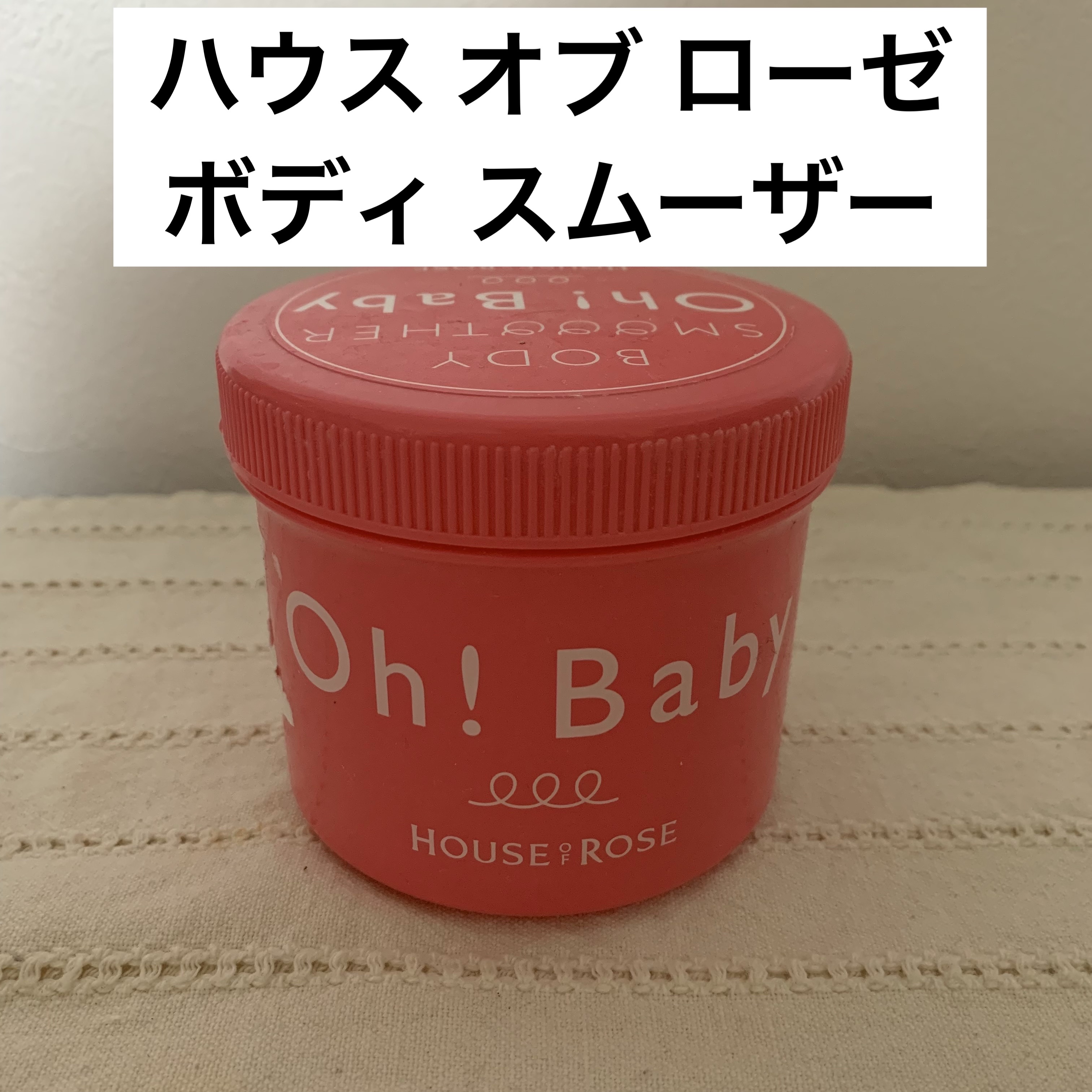 ボディ スムーザー /ハウス オブ ローゼ/ボディスクラブを使ったクチコミ（1枚目）