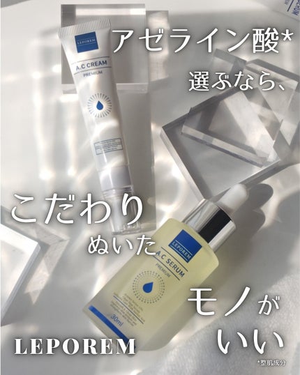 LEPOREM アゼライン酸ACセラム スタンダード/LEPOREM/美容液を使ったクチコミ(1枚目)