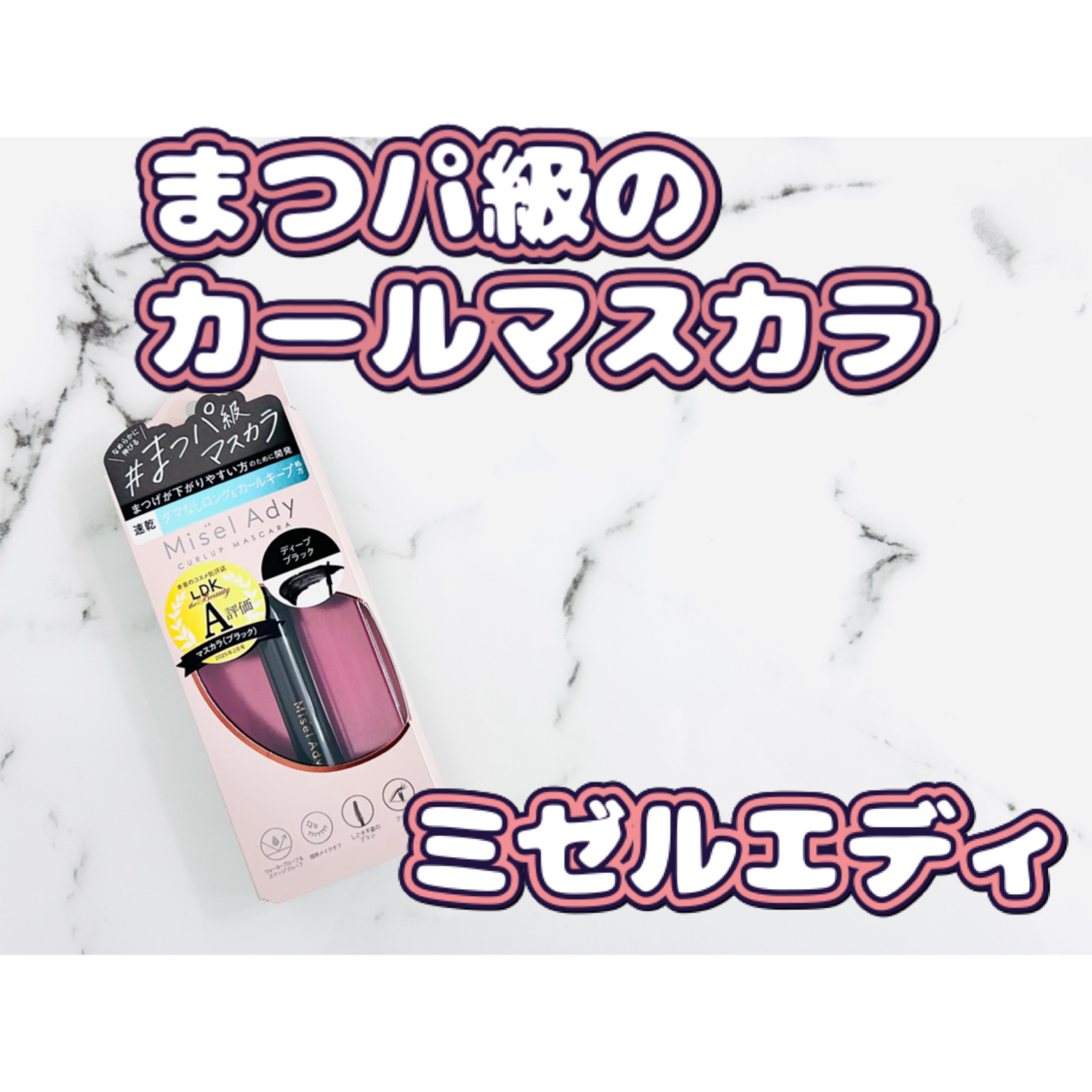 ミゼルエディ カールアップマスカラ ロング/ミゼルエディ/マスカラを使ったクチコミ（1枚目）