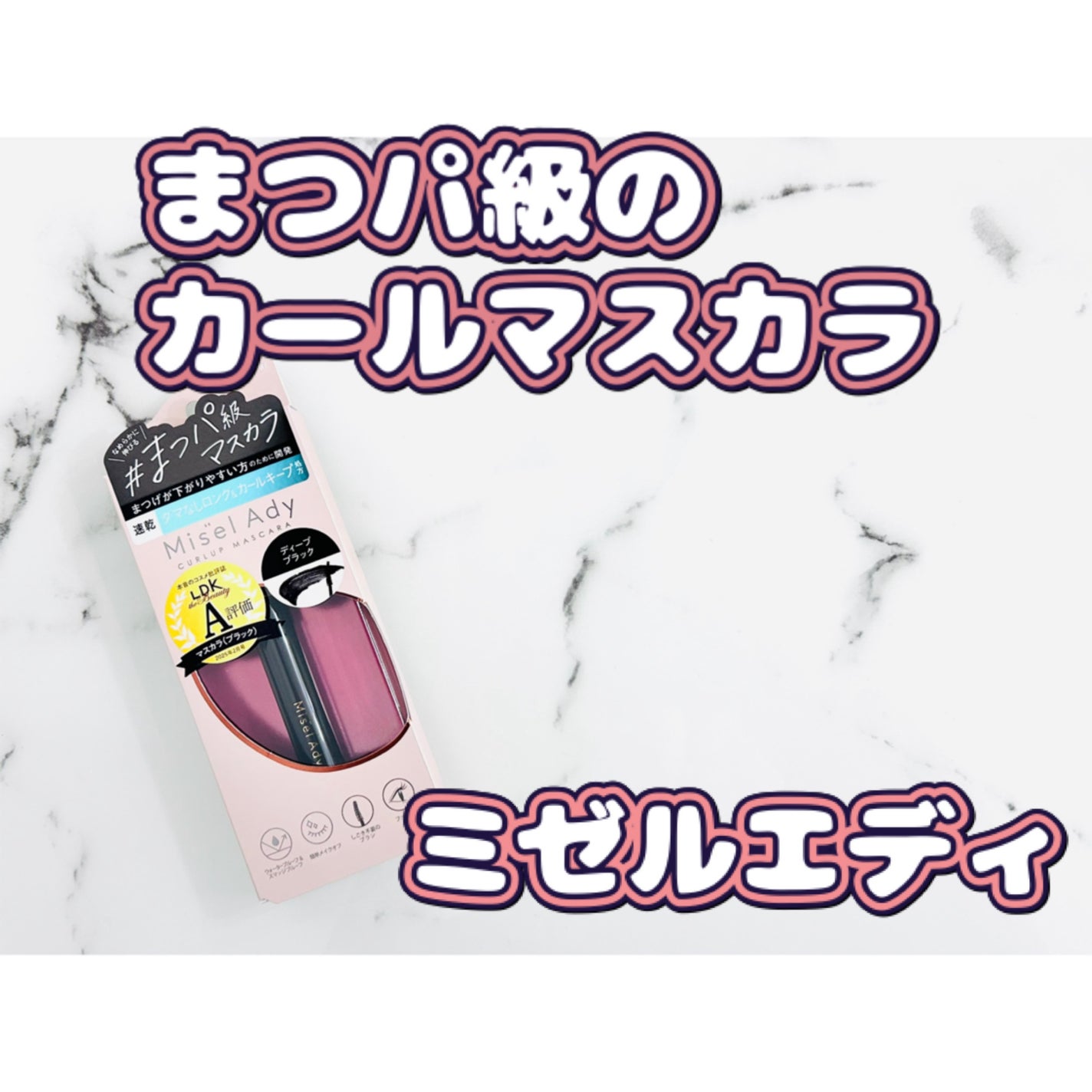 ミゼルエディ カールアップマスカラ ロング/ミゼルエディ/マスカラを使ったクチコミ(1枚目)