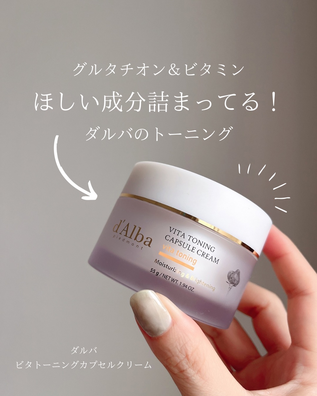 ビタトーニングカプセルクリーム/ダルバ/フェイスクリームを使ったクチコミ（1枚目）