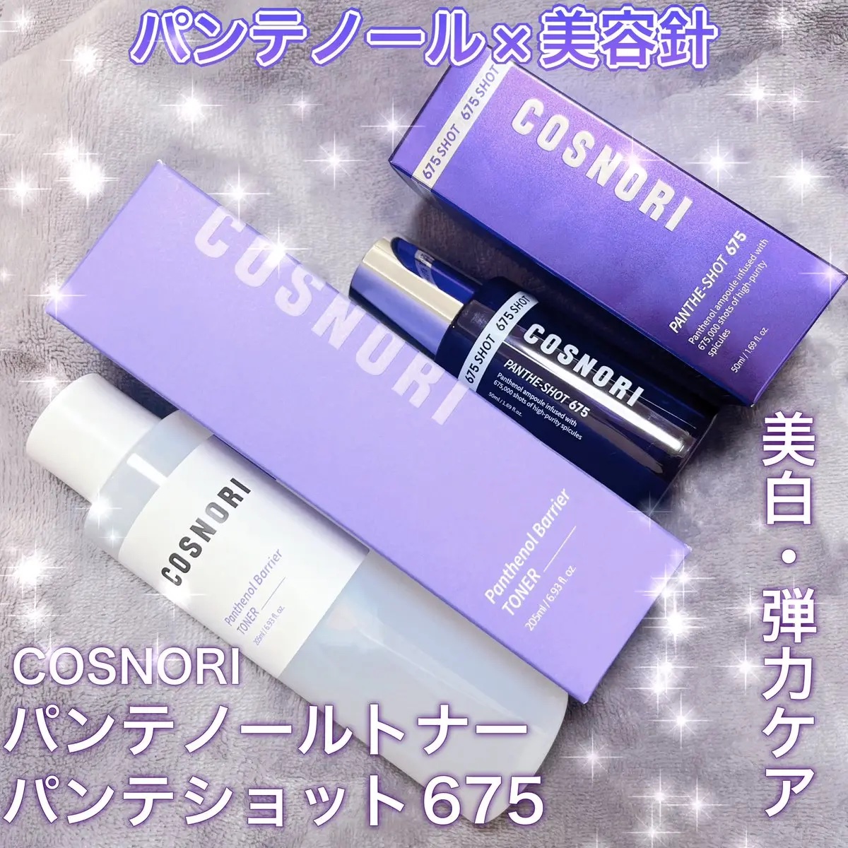 パンテショット675/COSNORI/美容液を使ったクチコミ（1枚目）