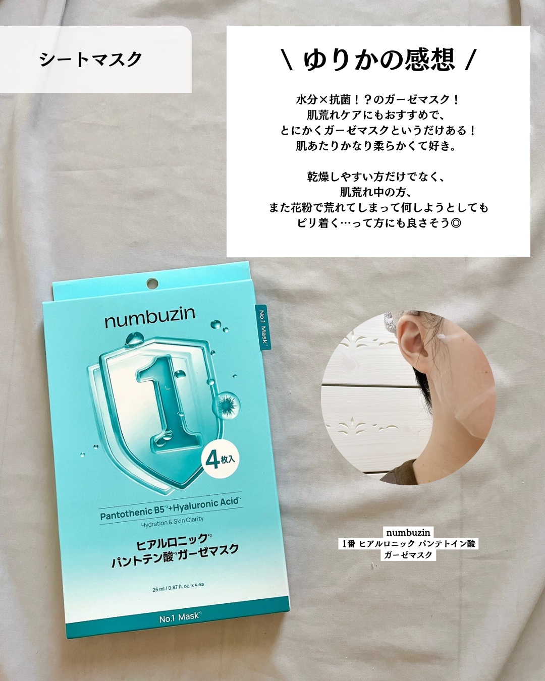 ナンバーズイン 1番 ヒアルロニックパントテン酸ガーゼマスク/numbuzin/シートマスク・パックを使ったクチコミ（2枚目）