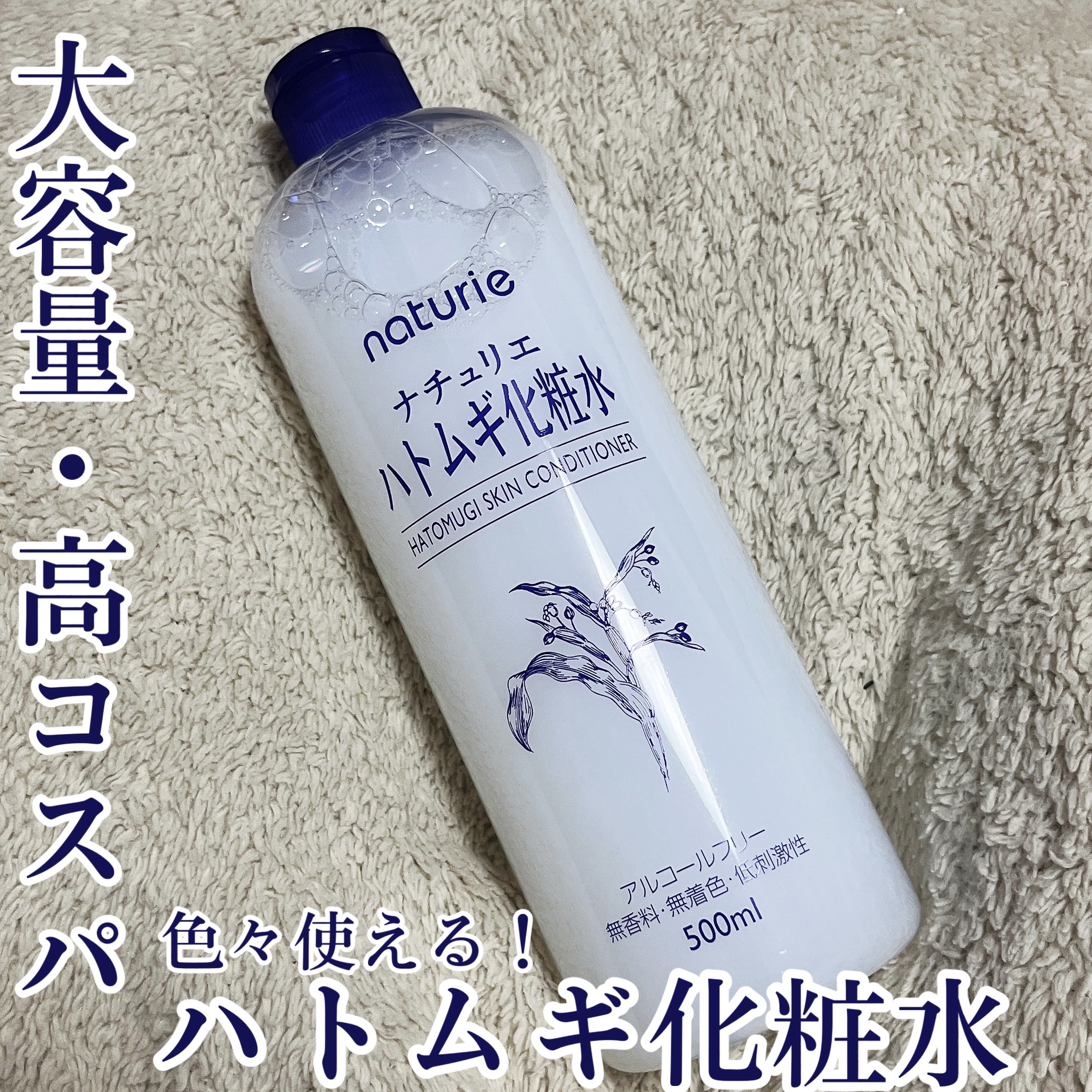 ハトムギ化粧水(ナチュリエ スキンコンディショナー R )/ナチュリエ/化粧水を使ったクチコミ（1枚目）