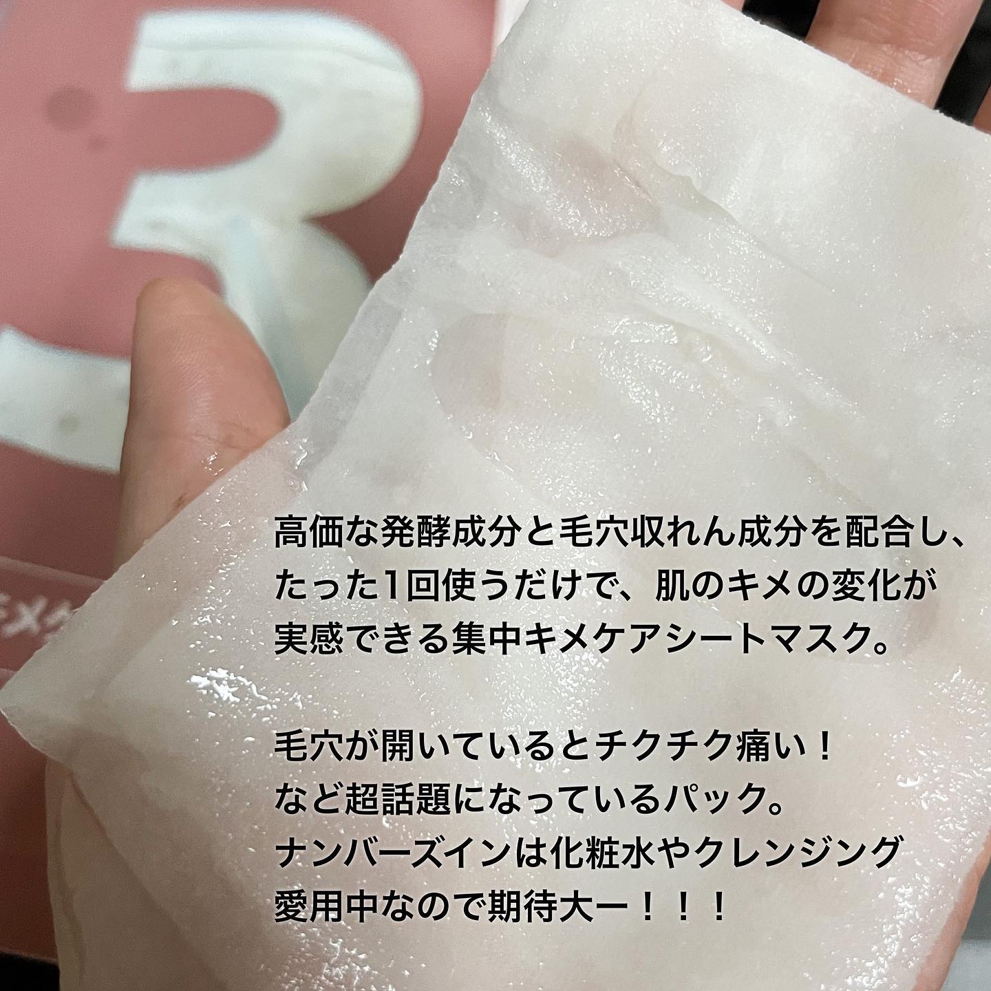 3番 すべすべキメケアシートマスク/numbuzin/シートマスク・パックを使ったクチコミ（3枚目）