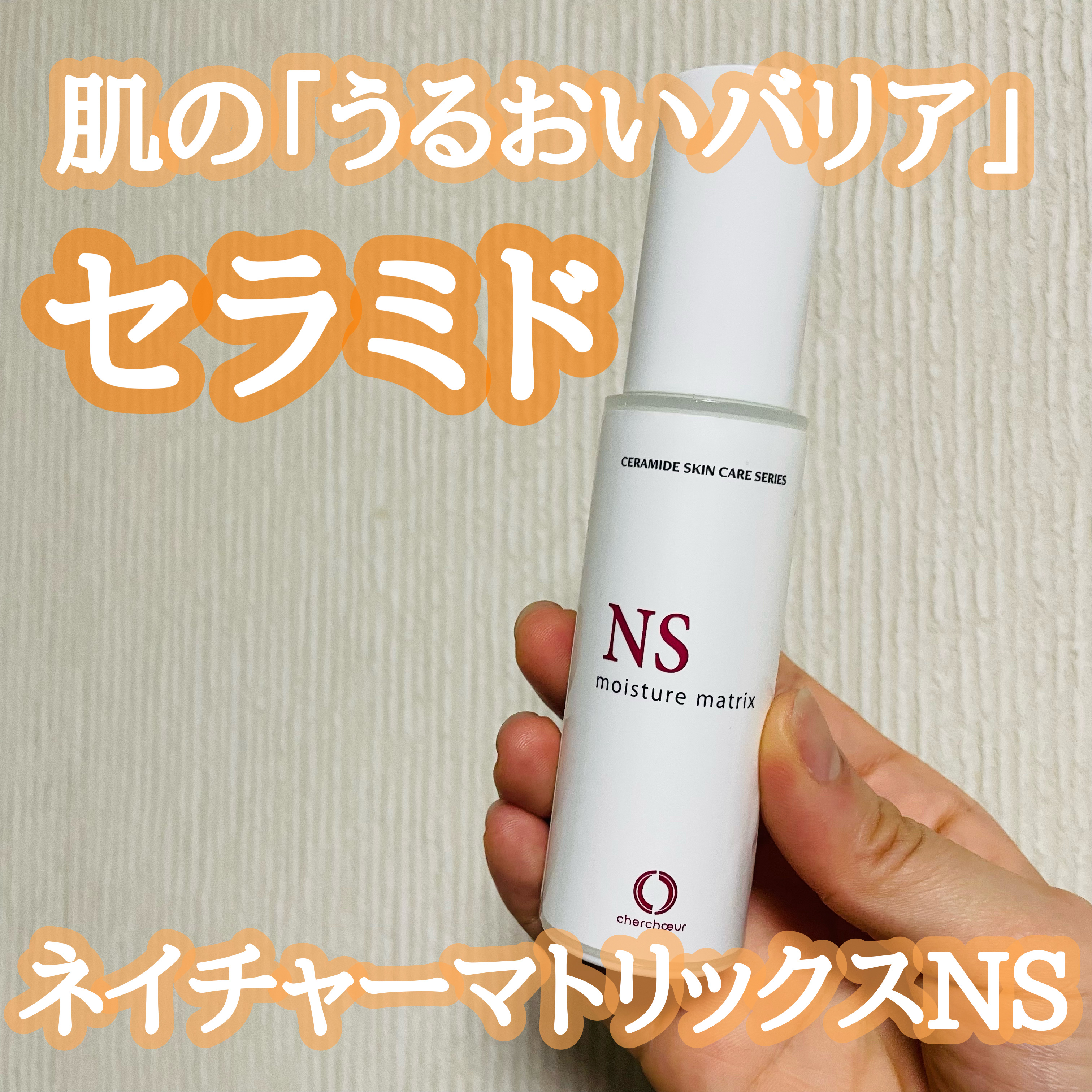 モイスチャーマトリックスNS/シェルシュール/美容液を使ったクチコミ（1枚目）