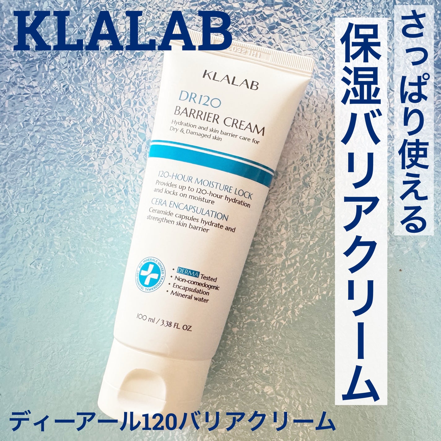 ディーアール120 バリアクリーム/KLALAB/フェイスクリームを使ったクチコミ(1枚目)