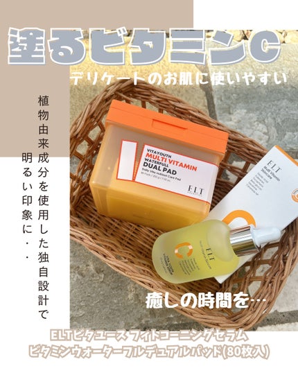ビタユース マルチビタミンウォーターフルデュアルパッド/ELT COSMETICS/トナーパッドを使ったクチコミ(1枚目)