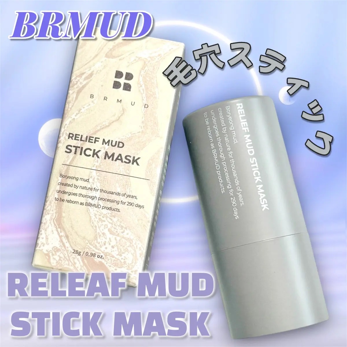 リリーフマッドスティックマスク/BRMUD/洗い流すパック・マスクを使ったクチコミ（1枚目）