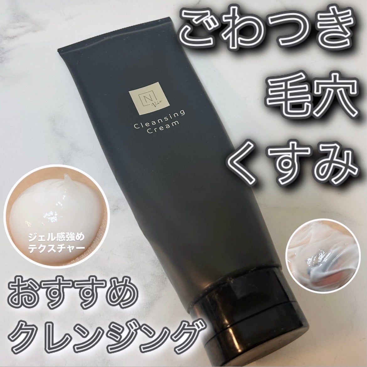 N organic Vie モイストリフト クレンジングクリーム /N organic/クレンジングクリームを使ったクチコミ(1枚目)