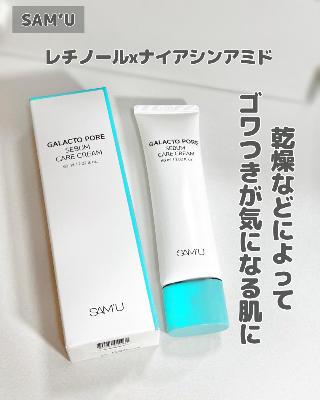 サミュ ガラクトポア セバムケアクリーム/SAM'U/フェイスクリームを使ったクチコミ(1枚目)