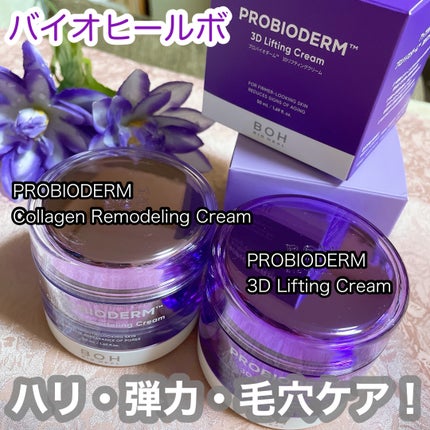 バイオヒールボ プロバイオダーム 3Dリフティングクリーム/BIOHEAL BOH/フェイスクリームを使ったクチコミ(1枚目)