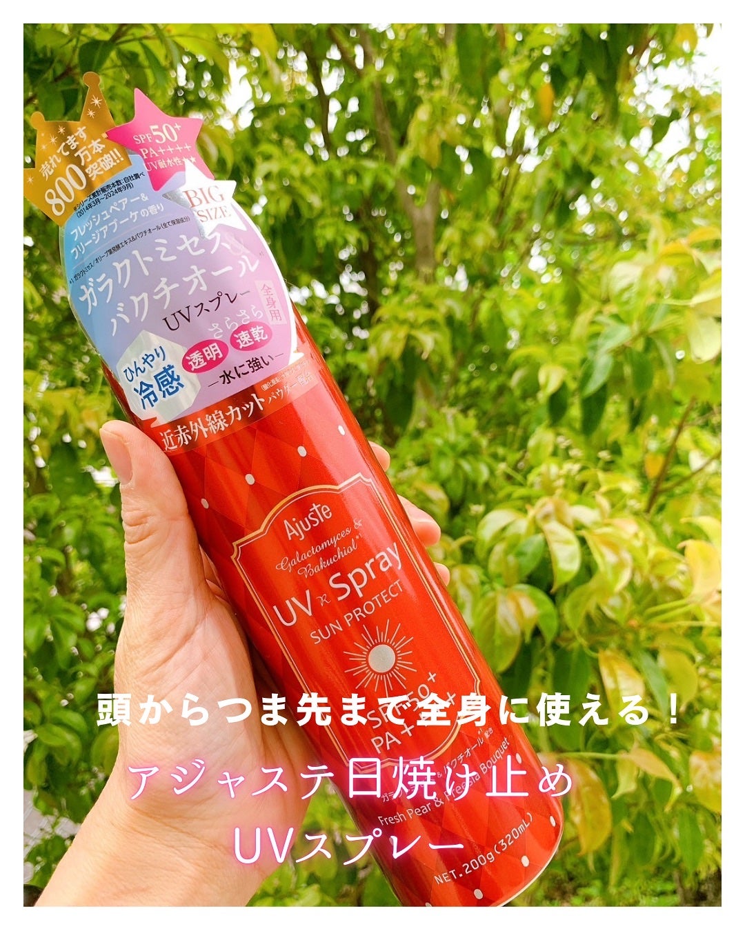 アジャステ ガラクトミセス&バクチオール配合エアリータッチUV スプレー(フレッシュペアー&フリージアブーケの香り)/Ajuste(アジャステ)/日焼け止めミスト・スプレーを使ったクチコミ(1枚目)